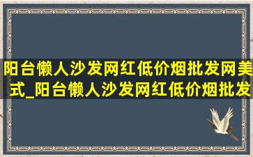 阳台懒人沙发网红(低价烟批发网)美式_阳台懒人沙发网红(低价烟批发网) 可折叠